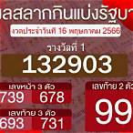 ตรวจลอตเตอรี่สลากกินแบ่ง